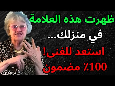 100 مؤكد لا تتجاهل أبد ا هذه العلامة في منزلك إنها إشارة إلى أن الثروة في طريقها إليك قانون الجذب