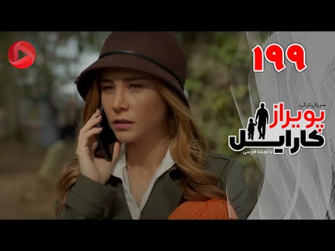 Poyraz Karayel - Episode 199 - سریال پویراز کارایل – قسمت 199– دوبله فارسی