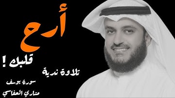 تلاوة عذبة تفيض بالخشوع والسكينة والراحة القلبية مشاري العفاسي  |Mishary Alafasy