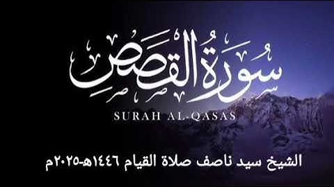 تلاوة خاشعة لسورة القصص كاملة من صلاة القيام