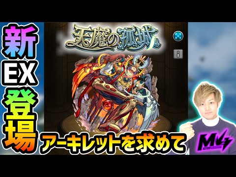 【🔴モンストライブ】新EX『アーキレット』を求めて"第10の間"周回！超高難易度クエスト『天魔の孤城』【けーどら】