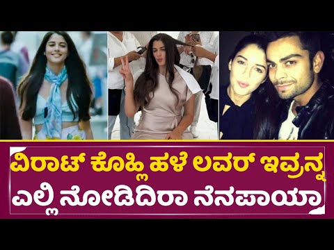 ವಿರಾಟ್ ಕೊಹ್ಲಿ ಹಳೆ ಲವರ್ ಇವ್ರನ್ನ ಎಲ್ಲಿ ನೋಡಿದಿರಾ ನೆನಪಾಯ್ತಾ|Virat Kohli ex lover | Izabelle Leite|SStv ವಿರಾಟ್ ಕೊಹ್ಲಿ ಹಳೆ ಲವರ್ ಇವ್ರನ್ನ ಎಲ್ಲಿ ನೋಡಿದಿರಾ ನೆನಪಾಯ್ತಾ|Virat Kohli ex lover | Izabelle Leite|SStv