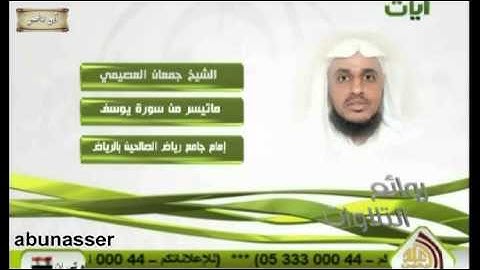 ماتيسر من سورة يوسف للشيخ جمعان العصيمي