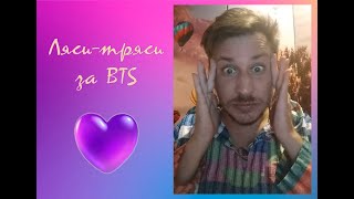 [Ляси-тряси за BTS] №90 Є час - то чом не побалакать за BTS (18.05.2024)