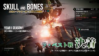 【スカル アンド ボーンズ / ゲーム実況】 「ラ・ペストとの決着」｜拡大するエピデミック、怒りの潮流シーズンPART5