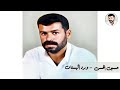 حسين الحسن ورد البستان حسين الحسن ورد البستان