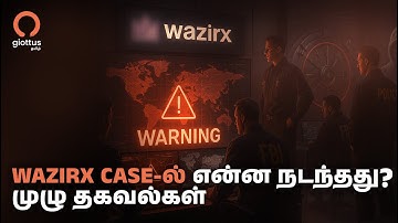WazirX case-ல் என்ன நடந்தது? | What happened to Wazirx Case