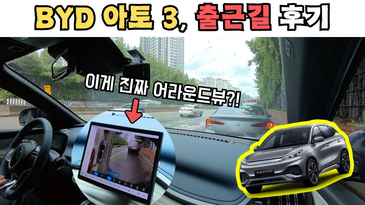 BYD 아토 3, 비오는 날 강남 출근 드라이브 ASMR