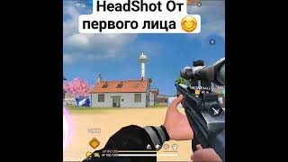 headshot от первого лица в фри фаер  #фрифаер #freefire #shorts