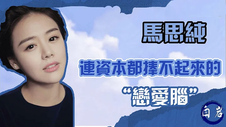 【馬思純】偽文藝，戀愛腦，《第一爐香》成《第一爐鋼》，專愛渣男，蔣雯麗和顧長衛都捧不起來的 - 天天要聞