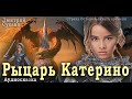 Рыцарь Катерино. Аудиосказка. Читает автор Дмитрий Суслин. Страна Остановленного времени  #1