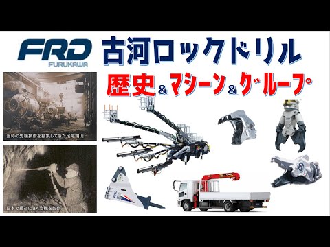 古河ロックドリルの歴史とマシーンとグループを超簡単に解説