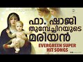 à à à à ൠMARIAN Top Hit Christian Songs By Fr Shaji Thumpechirayil Evergreen Marian Songs à à à à ൠMARIAN Top Hit Christian Songs By Fr Shaji Thumpechirayil Evergreen Marian Songs