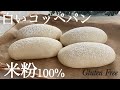 【翌日もふわふわ!】米粉の白コッペパンの作り方。