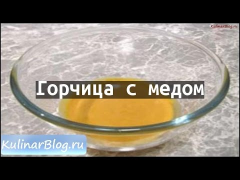 Рецепт Горчица с медом