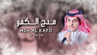 مدح الكفو | كلمات وأداء: محمد العارجي | حصرياً 2022.