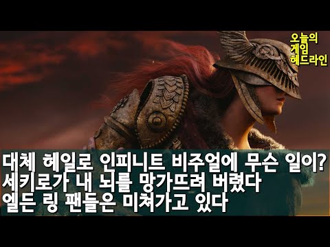 엘든 링 팬들은 미쳐가고 있다 외 | 게임 헤드라인