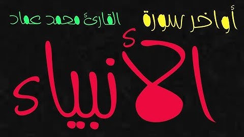 أواخر سورة الأنبياء بصوت القارئ محمد عماد