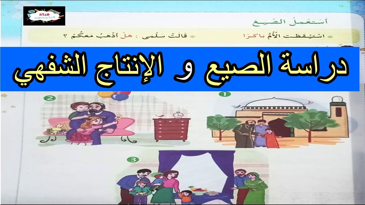 الإنتاج الشفهي ودراسة الصيغ العائلة(1) السنة الثانية ابتدائي