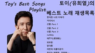 Toy's Best Songs Playlist | 토이(유희열)의 베스트 노래 재생목록 | Korean Viral Songs