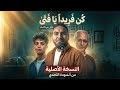 أنشودة كن فريدا يا فتى لأول مرة كاملة رسالة إلى كل طالب مكافح 
