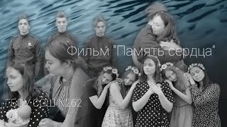 ГБОУ СОШ №262 представляет фильм &quot;Память сердца&quot;.