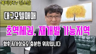 [대구모텔매매]초역세권에 위치해 있으며 향후 재개발 유력지입니다.  모텔 운영하시다가 대박나세요