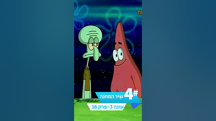 חמשת השירים הכי טובים בבובספוג!
