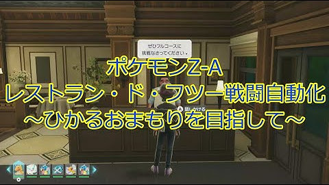 【ポケモンZA×arduino】レストラン・ド・フツー戦闘自動化～ひかるおまもりを目指して～