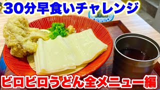 【大食い】食の全メニュー早食いリレー‼️ひもかわうどん屋さんの全メニューを制限時間３０分で食べ尽くせ‼️