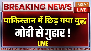 Pakistan Pok Breaking News Live Update:पाकिस्तान में छिड़ गया युद्ध, मोदी से गुहार ! | PoK | Pakistan