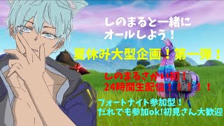 夏休み！大型企画24時間配信！フォートナイト参加型だれでも参加okfortnite fortnite参加型   初見さん大歓迎 全機種参加ok