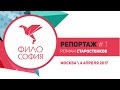 ФИЛОСОФИЯ 2017_Репортаж #1 (04.04.2017)