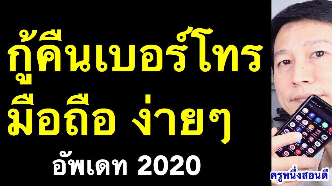 วิธีเช็คเบอร์โทรศัพท์  New 2022  เผลอลบเบอร์ในโทรศัพท์ เบอร์โทรหาย กู้ เบอร์โทรที่ลบไปแล้ว ง่ายๆ (เห็นผลจริง 2020) l ครูหนึ่งสอนดี