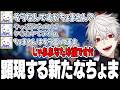【面白まとめ】急にもう一匹のちょまと話し出すちょまに爆笑する葛葉ｗｗｗ【にじさんじ/切り抜き/】