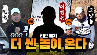 [너 일로 와봐]변기수vs윤석민 리벤지 대결! 그리고 또 한명의 실력자 등장! 어디서 고수향기 안나시나요?!