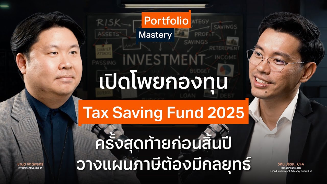 ⁣เปิดโพยกองทุน Tax Saving Fund 2025 สุดท้ายก่อนสิ้นปี วางแผนภาษีต้องมีกลยุทธ์ - Portfolio Mastery