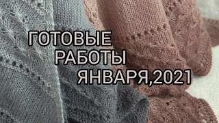 Вязание. ГОТОВЫЕ РАБОТЫ  ЯНВАРЯ, 2021. Шесть  изделий  спицами. Обзорное видео. /Итоги/. 31.01.2021.