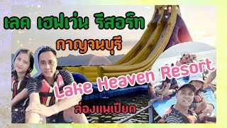 EP.25 Lake Heaven Resortกาญจนบุรีอาหาร3มื้อ ล่องแพเปียกเล่นน้ำเขื่อน #LakeHeavenResort #แพกาญจนบุรี