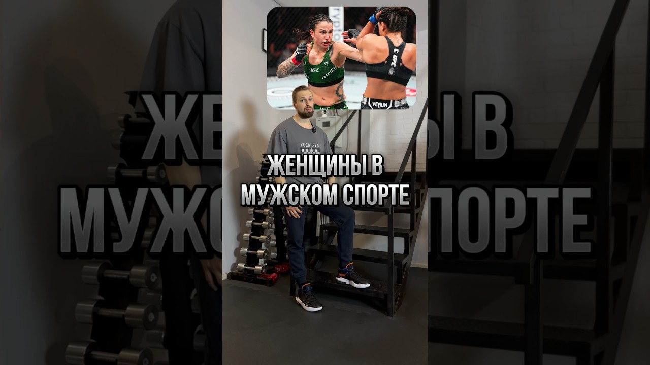 ❗️Женщины в мужских видах спорта! Как вы относитесь к этому?