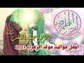 جديد اجمل مواليد 2023 مولد السيدة فاطمة الزهراء 20 جمادى الثاني يالزهره جننتي القلب ويصيح مشتاك