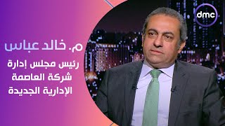 مساء dmc - العاصمة الإدارية الجديدة.. كيف يدار المشروع الأضخم الذي يجعل مصر في مقدمة الدول الكبرى؟