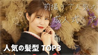 【成人式ヘア】前撮りでオーダーの多い人気の振袖ヘアアレンジTOP3！