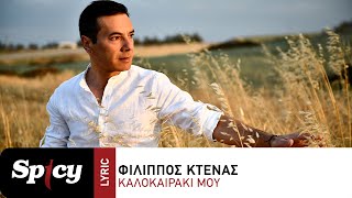Φίλιππος Κτενάς - Καλοκαιράκι Μου - Official Lyric Video