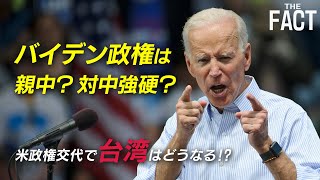 親中それとも対中強硬？バイデン新政権は台湾を守ることができるのか？【ザ・ファクト×ロバート・エルドリッヂ氏】