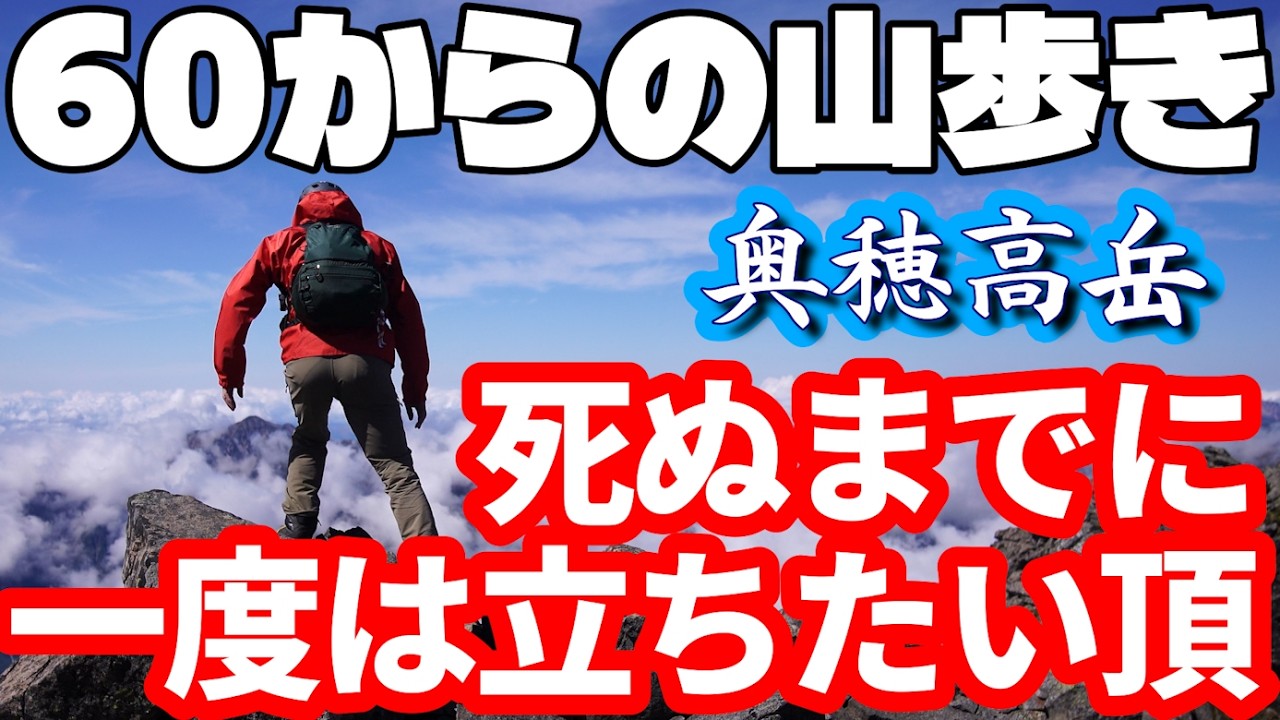 Can people in their 60s climb? Attacking the 100 most famous