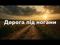 Дорога під ногами мов ріка молитовна пісня про шлях віри