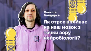 Як стрес впливає на наш мозок з точки зору нейробіології? | Олексій Болдирєв | Дні науки 2023