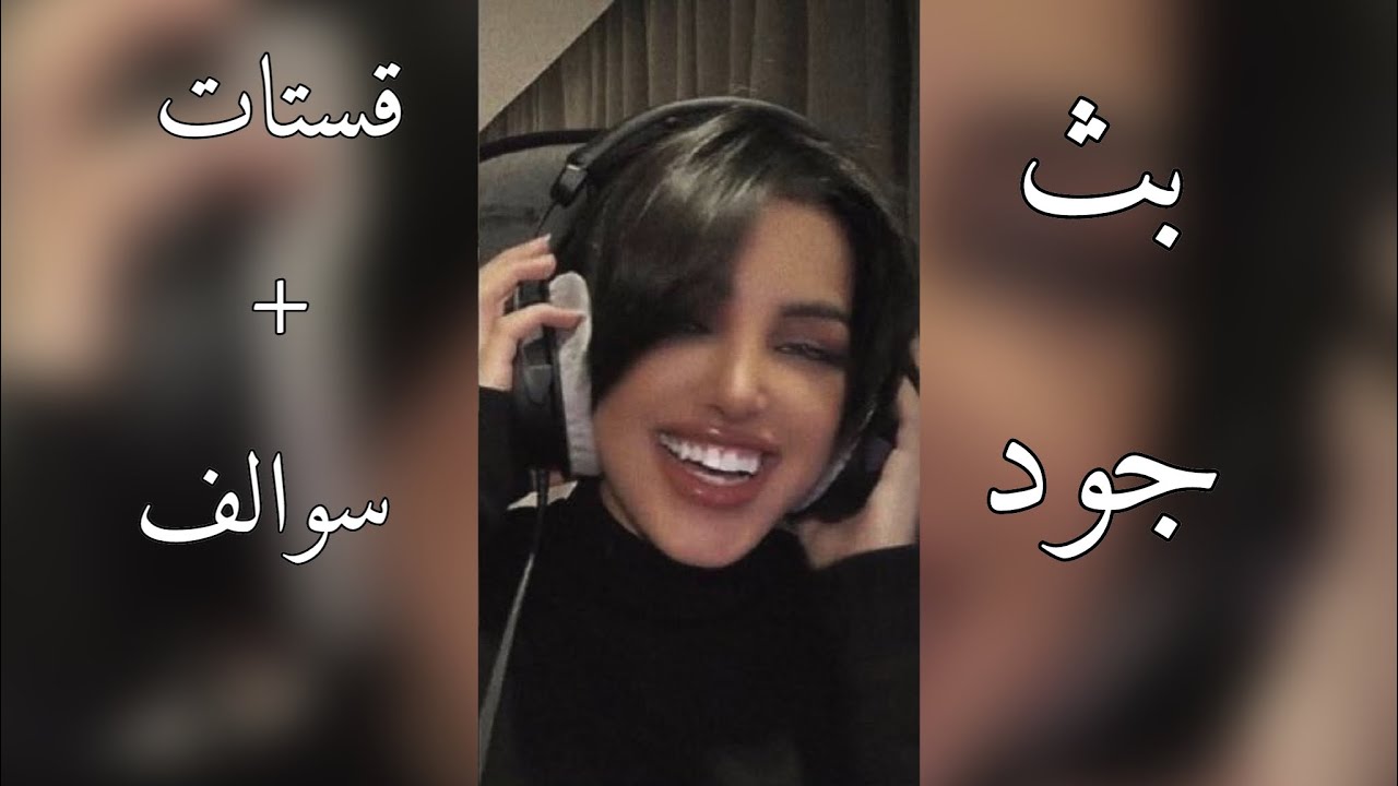 بث جود العنزي دخلت قستات و سوالف في جاكو 26-12-2023🖤