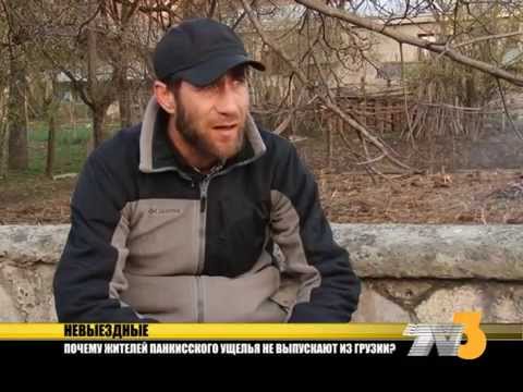 Невыездные из Панкисского ущелья